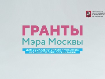 Гранты_Мэра_Москвы__лого_Комитет (1)
